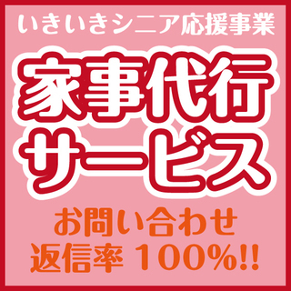 【家事代行】早速お問い合わせのご連絡を頂いております【ご依…