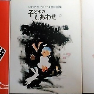 いわさきちひろ 子どものしあわせ 全12巻 草土文化