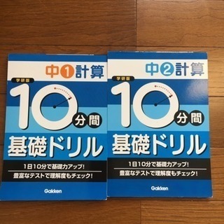 学研最新版中1.2年計算10分間基礎ドリル