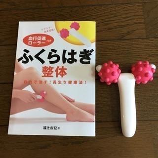 ふくらはぎ整体 血行促進ローラー付き