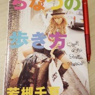 若槻千夏 旅 ちなつの歩き方 本