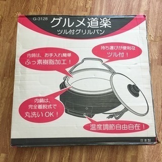 【無料】グリル鍋