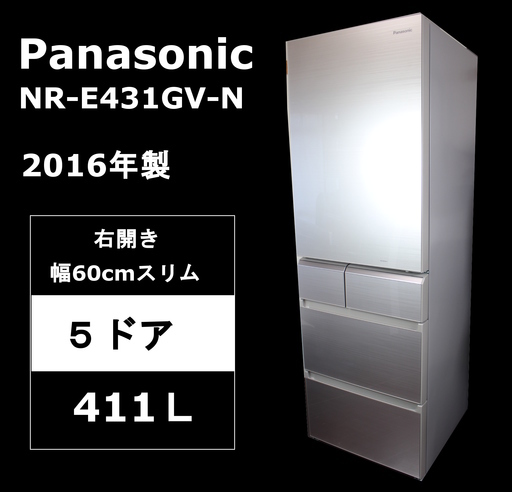 【美品・安心保証】パナソニック NR-E431GV-N トップユニット冷蔵庫 411L 5ドア 右開き 2016年製 シャンパンゴールド Panasonic 川崎～出品