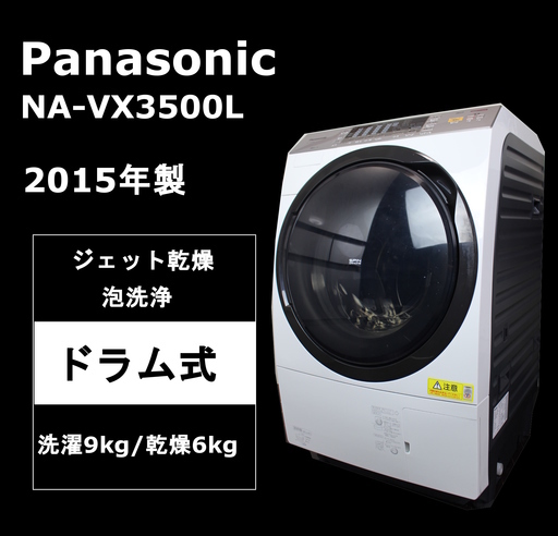 【美品・安心保証】パナソニック Panasonic ドラム式洗濯乾燥機 NA-VX3500L 2015年製 洗濯9kg/乾燥6kg 40500円