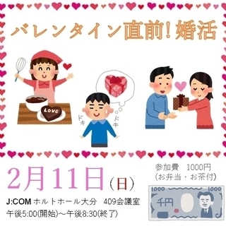 【2/11(日)】バレンタイン直前！ 婚活　in　J:COM ホ...