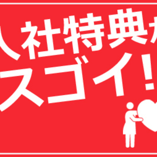 +*★1月入社の方入社祝金30万円プラス嬉しい入社特典付き★+*...