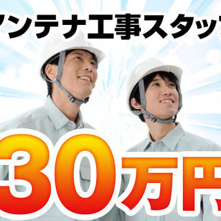 【香川県全域】アンテナ工事スタッフ[月30万～！]