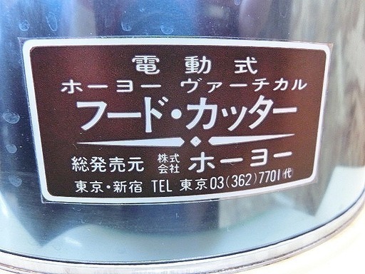 RE1773)【L2】☆ホーヨー☆【ヴァーチカルフードカッター/卓上野菜微塵 