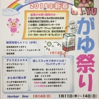 新春がゆ祭り 【雑貨牧場GAYU】