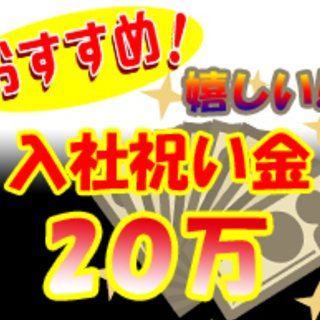 ■入社祝金20万円支給キャンペーン■日払週払OK■寮費無料■ 【...