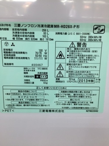 MITSUBISHI 冷蔵庫 MR-HD26x-P 256L 2013年 | real-statistics.com