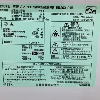 MITSUBISHI 冷蔵庫 MR-HD26x-P 256L 2013年