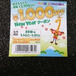 トイザらス １０００円OFF券