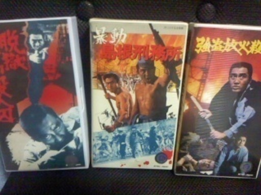 松方弘樹vhs 強盗放火殺人囚脱獄広島殺人囚暴動島根刑務所3本 Eichan 横浜のその他の中古あげます 譲ります ジモティーで不用品の処分