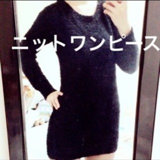 ■黒のニットセーターワンピ／美品