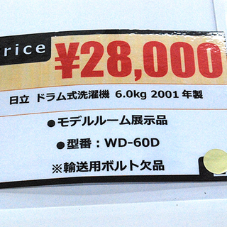 モデルルーム展示品 日立 ドラム式洗濯機 6.0kg 2001年製 WD-60D
