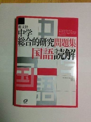 未使用旺文社 中学総合的研究問題集国語読解夏休みの学習に はっこ 武蔵境の参考書の中古あげます 譲ります ジモティーで不用品の処分