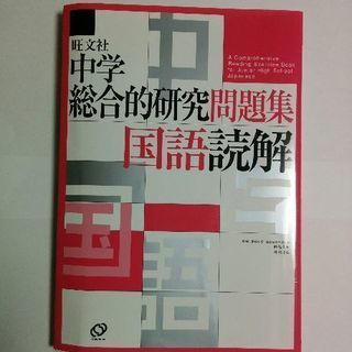 未使用　旺文社　『中学総合的研究問題集　国語読解　夏休みの学習に