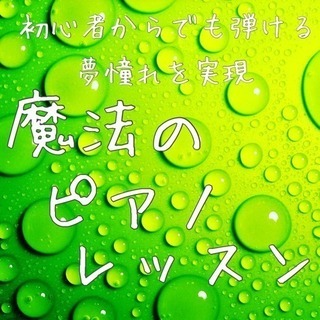 初心者からでもピアノを弾けるようになります