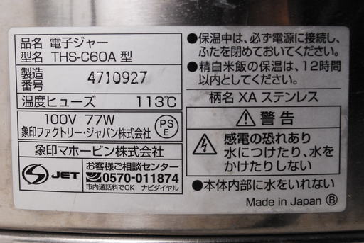 象印 ZOJIRUSHI 業務用電子ジャー 保温専用 THS-C60A 2011年