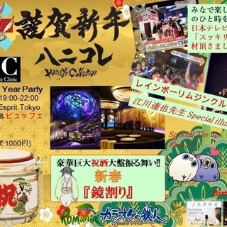 +ハニコレ鏡割りNew Year Party2018+ フリード...