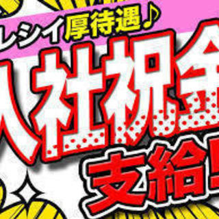 +*★【※1月入社者限定：総額30万円支給キャンペーン+寮費ずぅ...