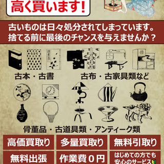 費用0円！解体工事前の不用品&空き家片付け品等 高価買取り!大幅...