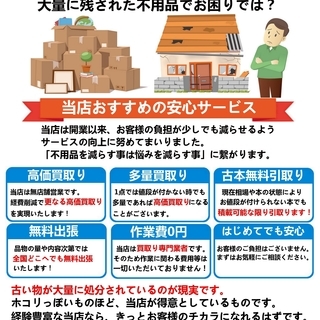 費用0円！解体工事前の不用品&空き家片付け品等 高価買取り!大幅削減のお手伝い！ - 不用品処分