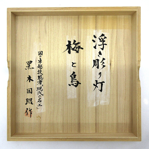 昭和レトロ　約１００年前(昭和4年)の家具　梅にウグイス彫刻 昭和レトロ 約100年前(昭和4年)の家具 梅にウグイス彫刻