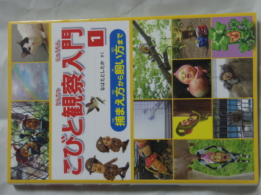 こびと観察入門1 捕まえ方から飼い方まで ひまわり 西武新宿のマンガ コミック アニメの中古あげます 譲ります ジモティーで不用品の処分 こびと観察入門1 捕まえ方から飼い方まで ひまわり 西武新宿のマンガ コミック アニメの中古あげます 譲ります ジモティーで不用品の処分
