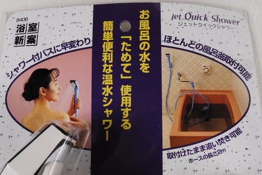 新品 タカギ(takagi) ジェットクイックシャワー 節水 お風呂の水で温水シャワー 風呂釜掃除クリーナーホースセット