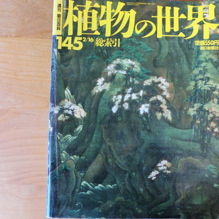 【値下げしました】週刊朝日百科　植物の世界・キノコの世界