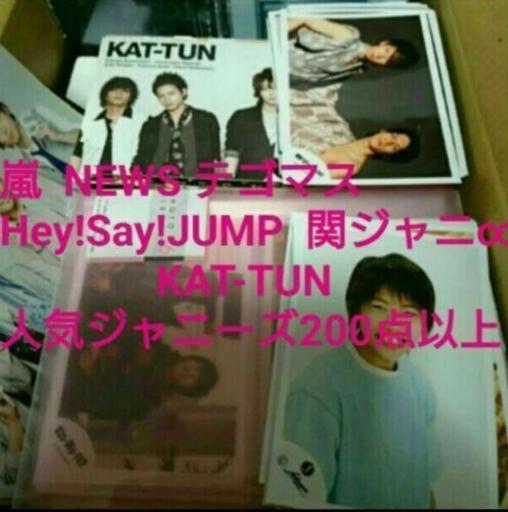 ジャニーズグッズ大量☆