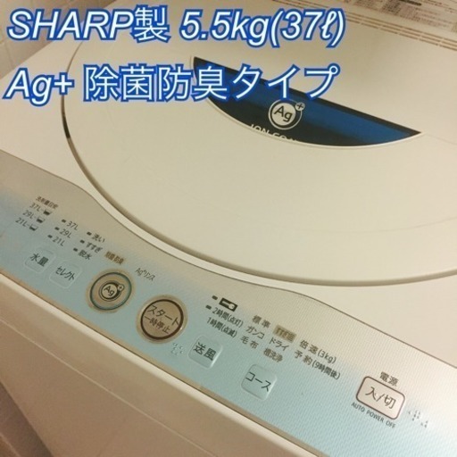 SHARP製 洗濯機 5.5kg