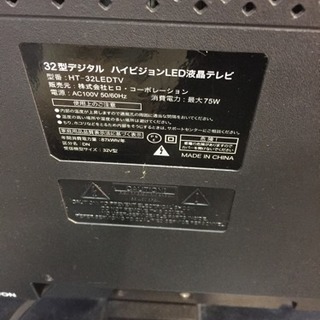 ヒロコーポレーション 32型デジタルハイビジョンLEDテレビ 2013年製 HT 