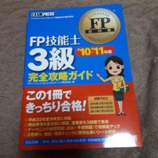 FP 3級 参考書 