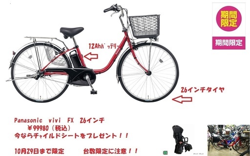 【試乗車特価】　Panasonic　電動アシスト自転車　VIVI　FX　　レッドカラー　後ろチャイルドシート付