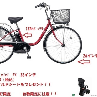 試乗車特価】 Panasonic 電動アシスト自転車 VIVI FX レッドカラー