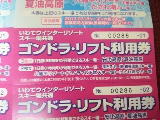 【23-24】安比夏油八幡平雫石網張 2枚セット 23-24】安比夏油八幡平雫石網張 2枚セット （安比・雫石エリア