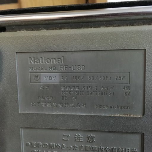 National / ナショナル RF-U80 AM / FM ラジオ カバー付 (おはる) 八幡 