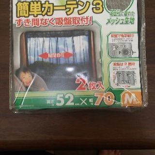 車用カーテン(未使用品)