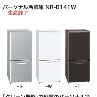 Panasonic冷蔵庫　NR-B141Wあげます。