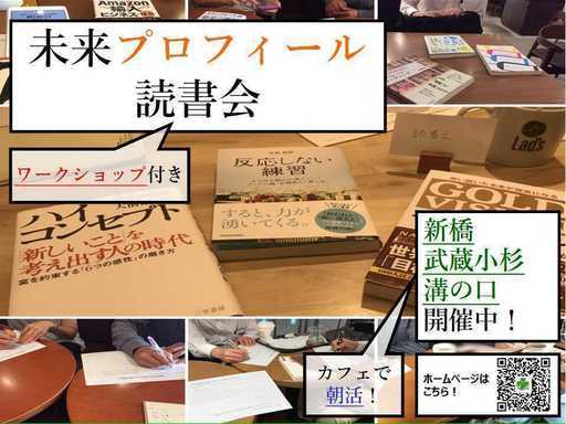 未来プロフィール読書会 朝活 カフェ会 神奈川 川崎 溝の口 武蔵小杉 開催 Gon 武蔵小杉 のワークショップのイベント参加者募集 無料掲載の掲示板 ジモティー 未来プロフィール読書会 朝活 カフェ会 神奈川 川崎 溝の口 武蔵小杉 開催 Gon 武蔵小杉 のワークショップのイベント参加者募集 無料掲載の掲示板 ジモティー