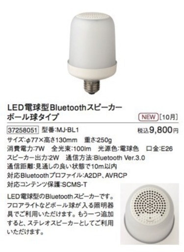 無印良品 LED電球型Bluetoothスピーカー
