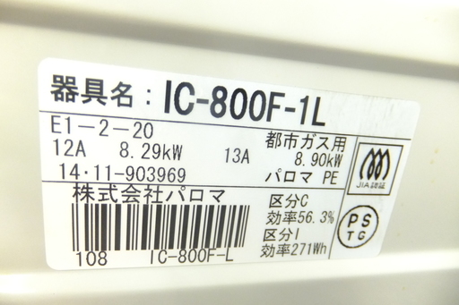 【引取限定 戸畑本店】パロマ　都市ガス コンロ　IC-800F-1L　14年製