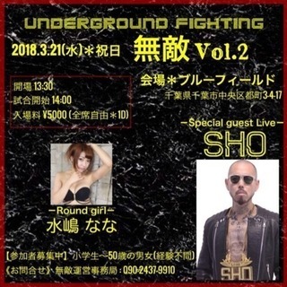 地下格闘技 under ground fighting  無敵   2018年３月２１日祝日開催 - 千葉市