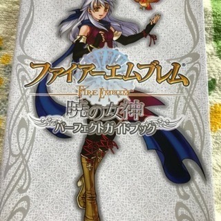 お値下げ ファイアーエムブレム 暁の女神 ガイドブック