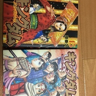 キングダム44 45巻 たわけ 堺のマンガ コミック アニメの中古あげます 譲ります ジモティーで不用品の処分 キングダム44 45巻 たわけ 堺のマンガ コミック アニメの中古あげます 譲ります ジモティーで不用品の処分
