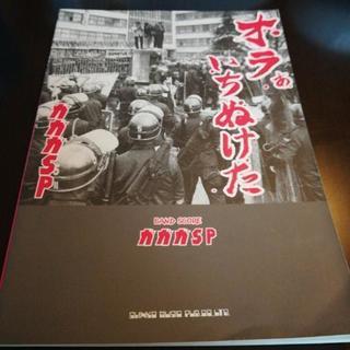 ガガガSP　オラぁいちぬけた　バンドスコア