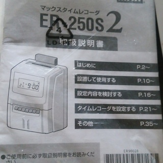 【最終処分値下】ＭＡＸタイムレコーダ　ＥＲ－２５０Ｓ２